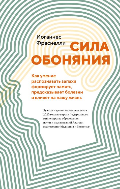 Сила обоняния: Как умение распознавать запахи формирует память, предсказывает болезни и влияет на нашу жизнь
