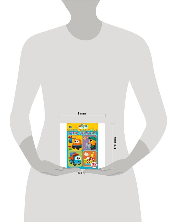 УМКА. ГРУЗОВИЧОК ЛЕВА (СУПЕР-РАСКРАСКА РАСКРАСКА ДЛЯ МАЛЕНЬКИХ, 32 КАРТИНКИ) 32 СТР. в кор.50шт