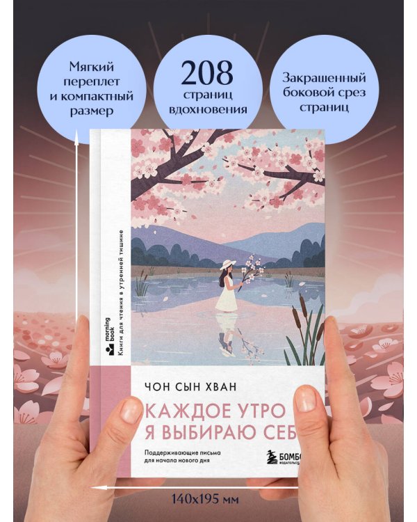 Каждое утро я выбираю себя. Поддерживающие письма для начала нового дня