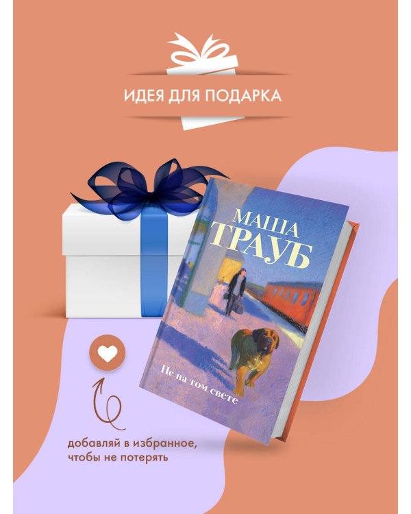 Дополнительное изображение книги «Не на том свете»
