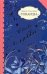 Обложка книги «И вновь о любви…» — Токарева Виктория Самойловна, ISBN 9785170572946