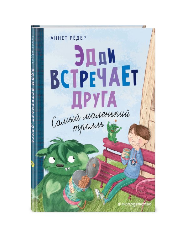 Эдди встречает друга. Самый маленький тролль (ил. Б. Кортуэс) (#1)