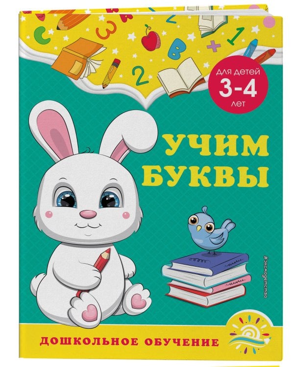Учим буквы: для детей 3-4 лет