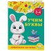 Дошкольное обучение (обложка) Учим буквы: для детей 3-4 лет