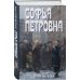 Софья Петровна