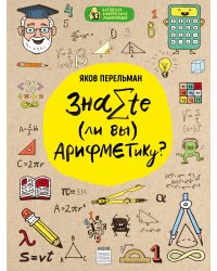 Знаете ли вы арифметику?