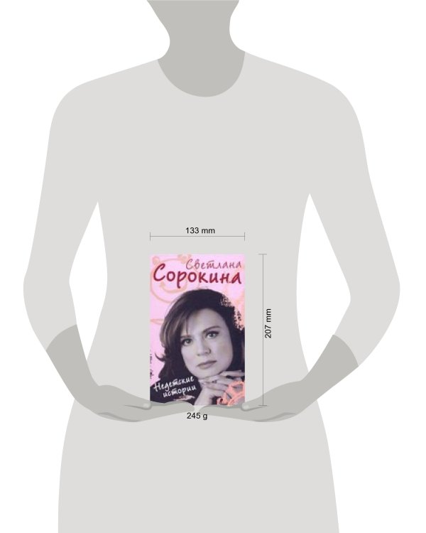 Дополнительное изображение книги «Недетские истории»