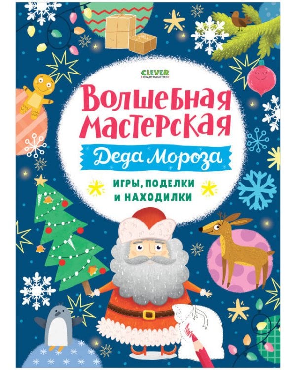 Обложка книги «Новый год. Волшебная мастерская Деда Мороза: игры, поделки и находилки», ISBN 9785002113484
