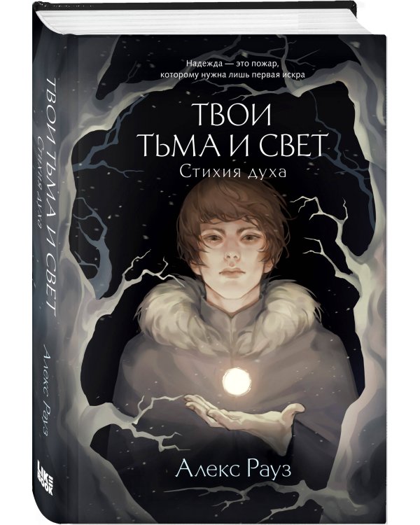 Твои тьма и свет. Стихия духа