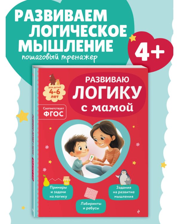 Развиваю логику с мамой