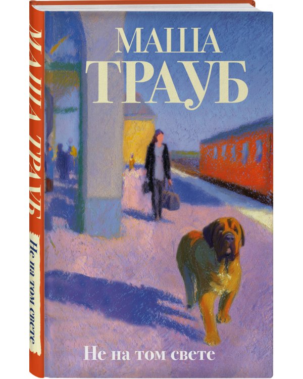 Дополнительное изображение книги «Не на том свете»