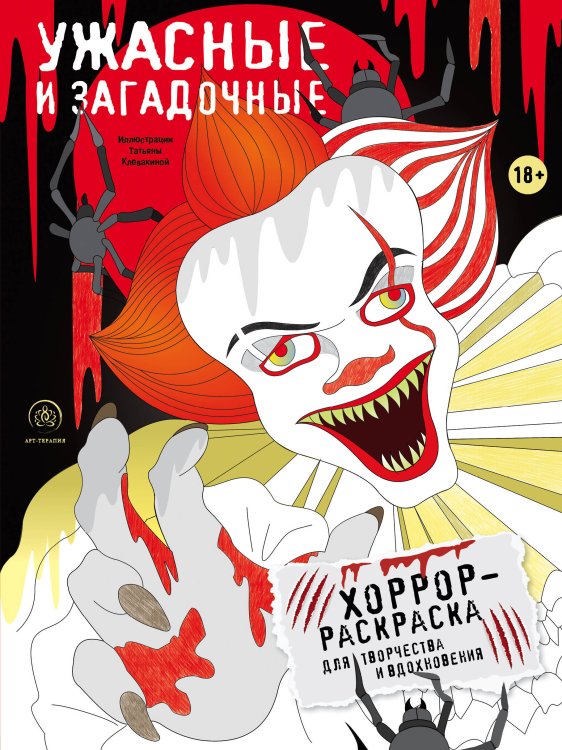 Обложка книги «Ужасные и загадочные. Хоррор-раскраска для творчества и вдохновения», ISBN 9785041219123