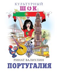 Португалия