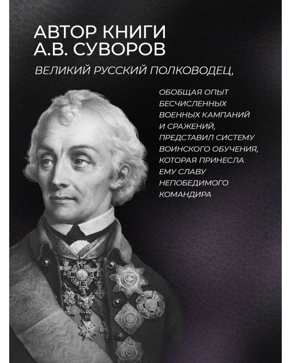 "Наука побеждать" Александра Васильевича Суворова. Книга в коллекционном кожаном переплете ручной работы