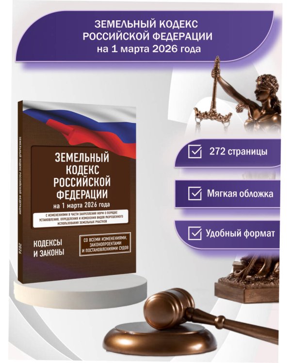 Земельный кодекс Российской Федерации на 1 марта 2026 года. Со всеми изменениями, законопроектами и постановлениями судов