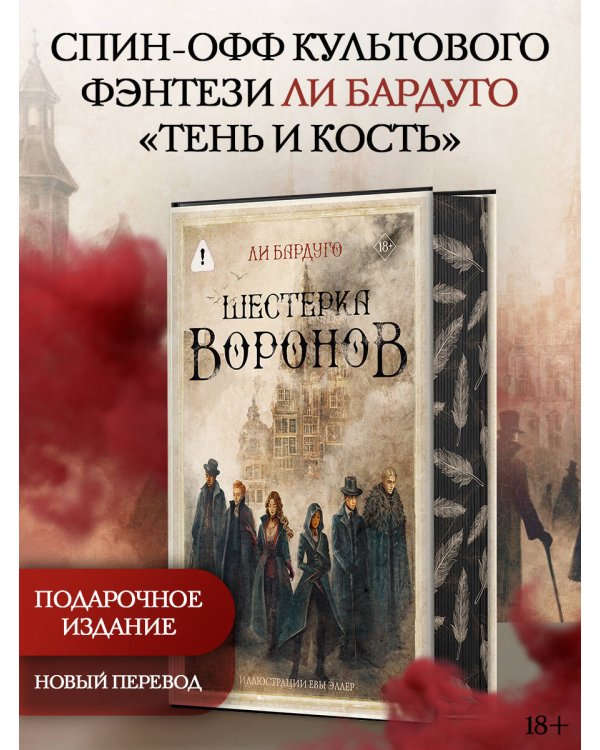 Шестерка воронов. В переводе Н. Осояну