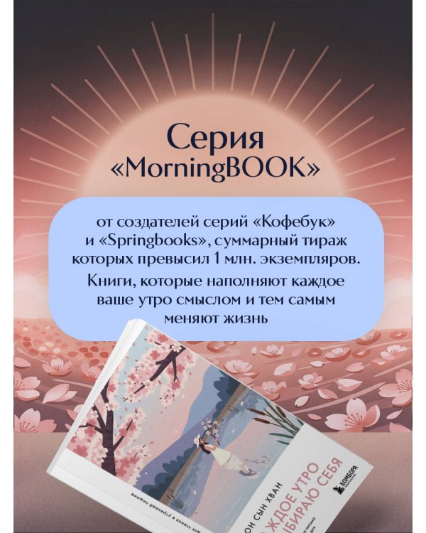 Каждое утро я выбираю себя. Поддерживающие письма для начала нового дня