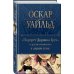 Полное собрание сочинений (новое оформление) Портрет Дориана Грея и другие сочинения в одном томе