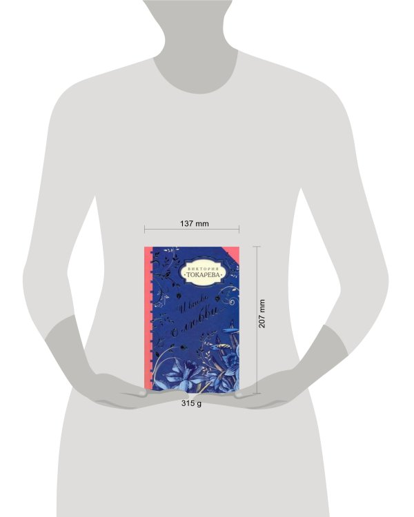 Дополнительное изображение книги «И вновь о любви…»