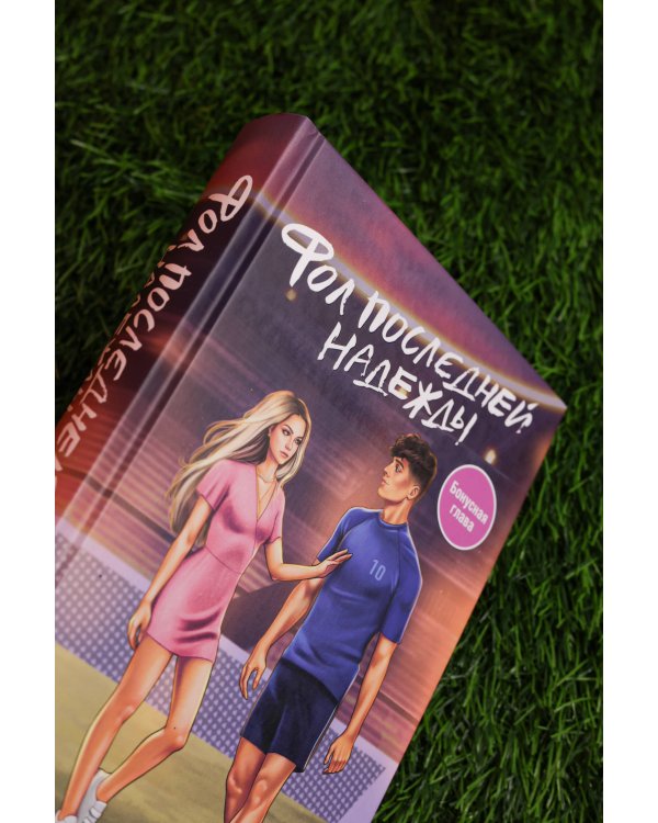 Фол последней надежды