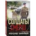 Солдаты СМЕРШ. Романы о неизвестных боях (обложка) Один против абвера