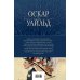 Полное собрание сочинений (новое оформление) Портрет Дориана Грея и другие сочинения в одном томе
