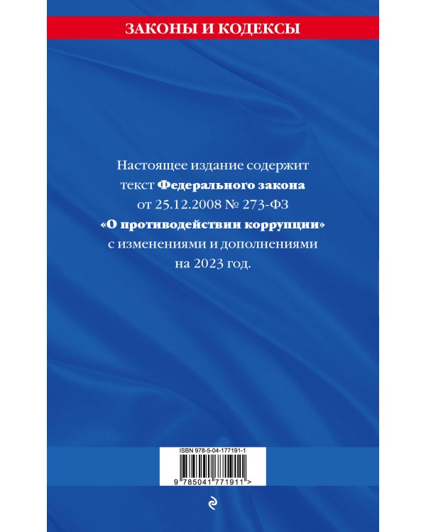 ФЗ "О противодействии коррупции" по сост. на 2023 год / ФЗ №273-ФЗ