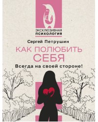 Как полюбить себя. Всегда на своей стороне!