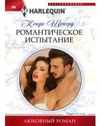 Романтическое испытание