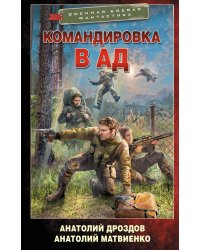 Командировка в ад