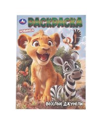 Весёлые джунгли. Раскраска. 214х290 мм. Скрепка. 16 стр. Умка в кор.50шт