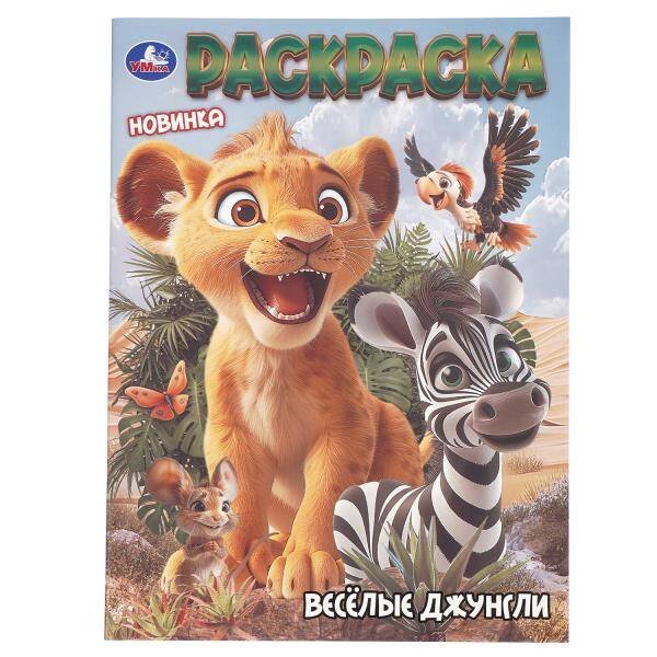Обложка книги «Весёлые джунгли. Раскраска. 214х290 мм. Скрепка. 16 стр. Умка в кор.50шт», ISBN 9785506109884