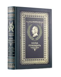 "Наука побеждать" Александра Васильевича Суворова. Книга в коллекционном кожаном переплете ручной работы