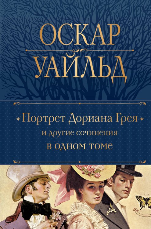 Полное собрание сочинений (новое оформление) Портрет Дориана Грея и другие сочинения в одном томе