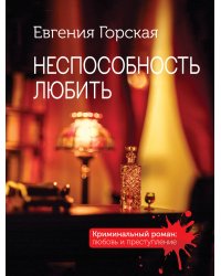 Неспособность любить