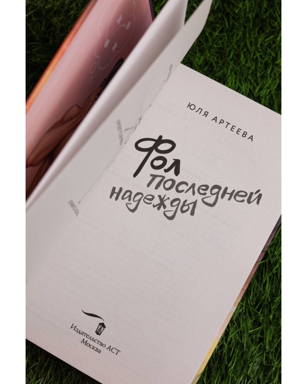 Фол последней надежды