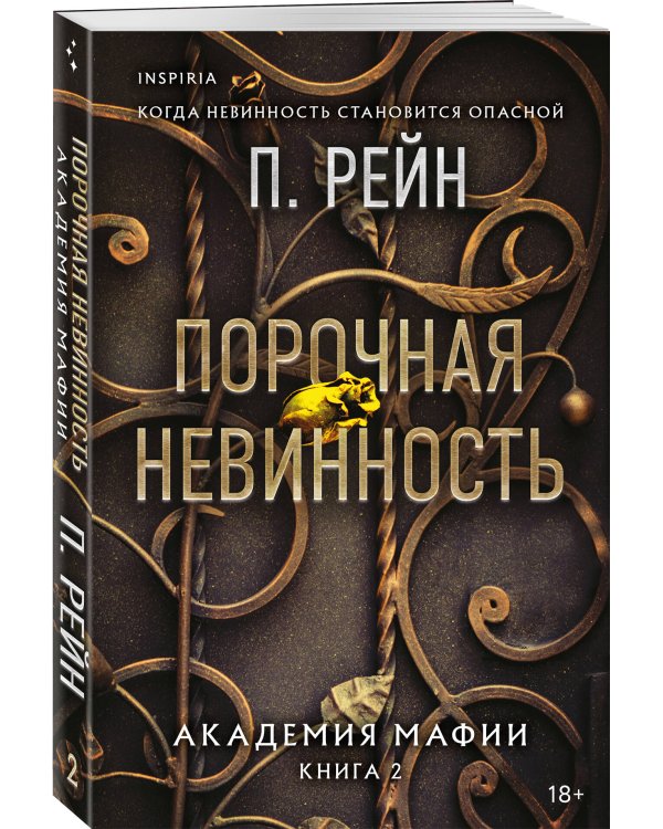 Порочная невинность