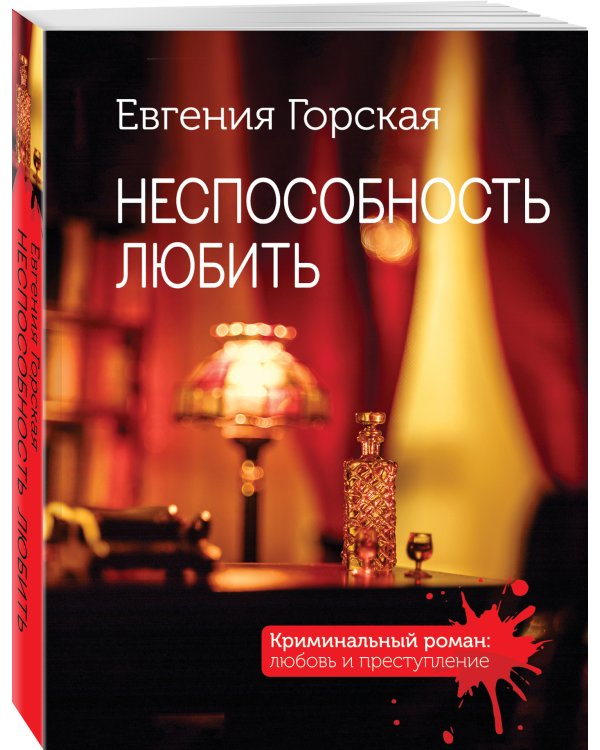 Неспособность любить