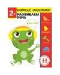 Дошкольная академия Елены Ульевой 2 года. Развиваем речь