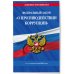 ФЗ "О противодействии коррупции" по сост. на 2023 год / ФЗ №273-ФЗ
