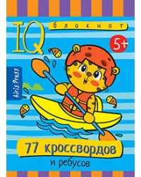 Умный блокнот. 77 кроссвордов и ребусов 5+