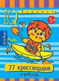 Умный блокнот. 77 кроссвордов и ребусов 5+