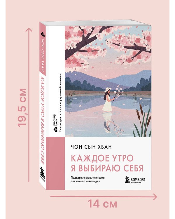 Дополнительное изображение книги «Каждое утро я выбираю себя. Поддерживающие письма для начала нового дня»