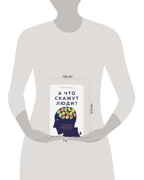 А что скажут люди? Как преодолеть страх чужого мнения и наконец стать собой