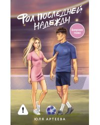 Фол последней надежды