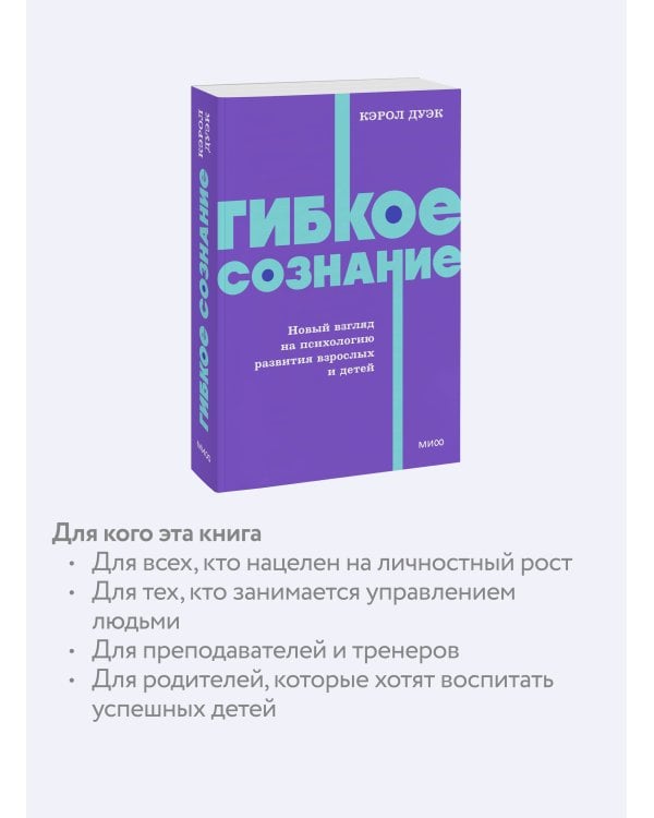 Гибкое сознание. Новый взгляд на психологию развития взрослых и детей. NEON Pocketbooks