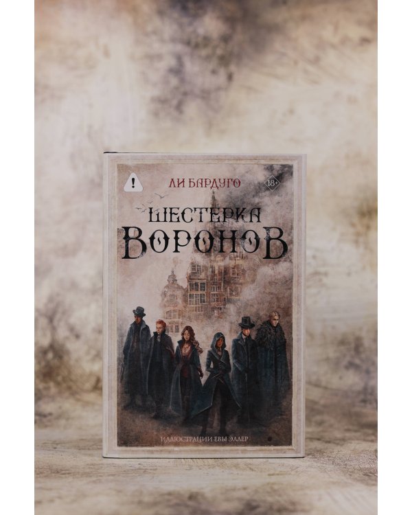 Шестерка воронов. В переводе Н. Осояну