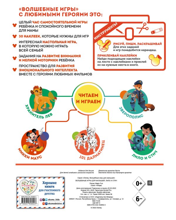 Волшебные игры для малышей. Лило и Стич