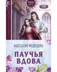 Паучья вдова (комплект из двух книг)