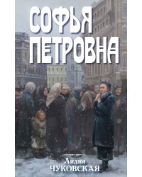 Софья Петровна